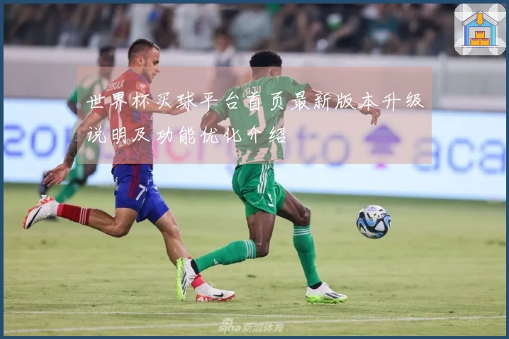 世界杯买球平台首页最新版本升级说明及功能优化介绍