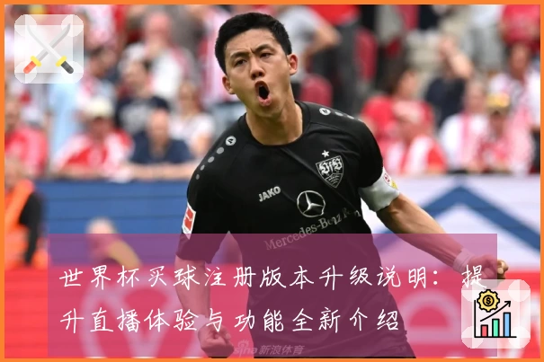 世界杯买球注册版本升级说明：提升直播体验与功能全新介绍